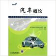 汽車概論(2012年出版陳文華主編圖書)