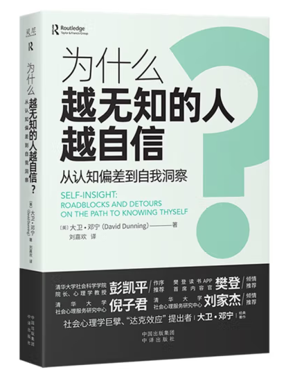 為什麼越無知的人越自信？