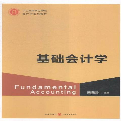 基礎會計學(2015年格致出版社出版的圖書)