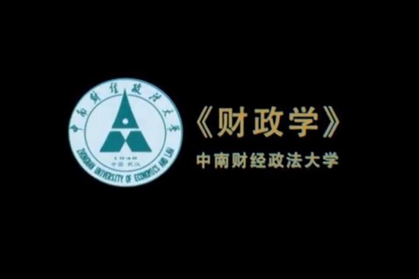 財政學(中南財經政法大學提供的慕課)