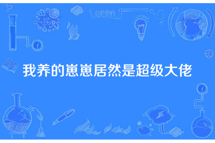 我養的崽崽居然是超級大佬