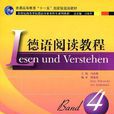 德語閱讀教程（第4冊）