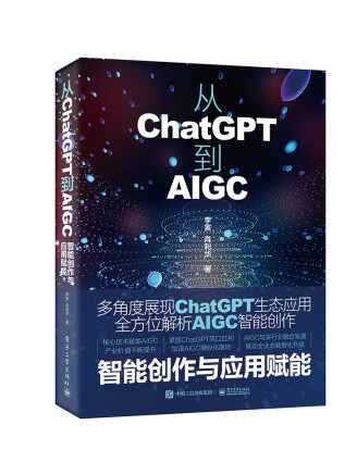 從ChatGPT到AIGC：智慧型創作與套用賦能