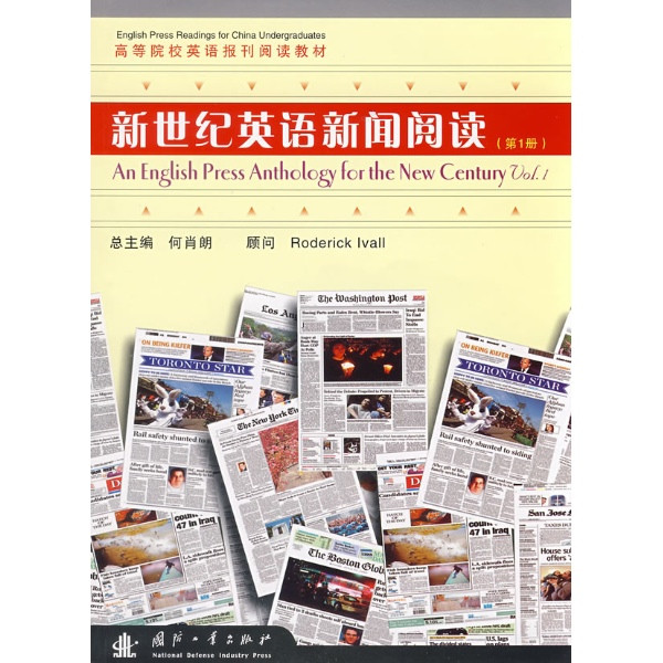 新世紀英語新聞閱讀第一冊高等院校英語報刊閱讀教材