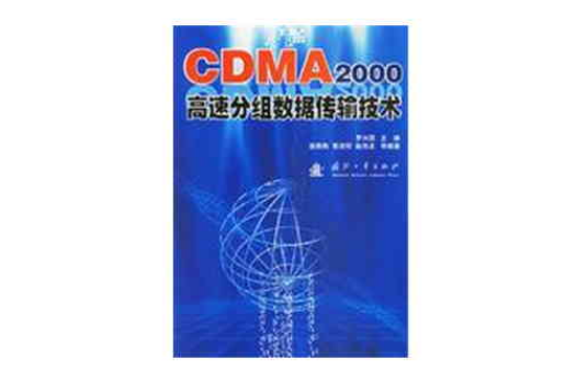 CDMA2000高速分組數據傳輸技術