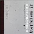 無錫市文化遺產保護和考古研究所論文集