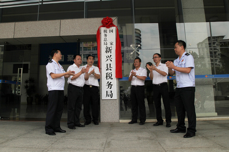 國家稅務總局新興縣稅務局