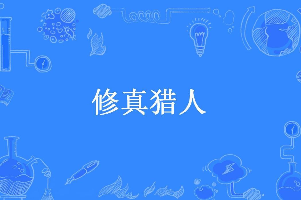 修真獵人(驚神變所著小說)