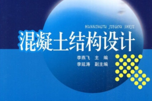 21世紀高等學校規劃教材：混凝土結構設計