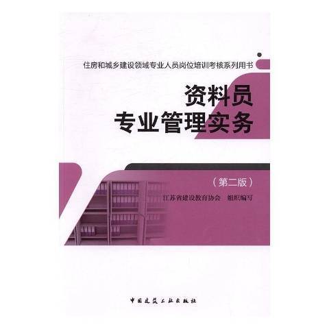 資料員專業管理實務(2016年中國建築工業出版社出版的圖書)