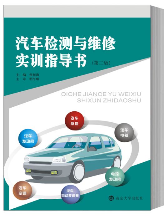 汽車檢測與維修實訓指導書（第二版）