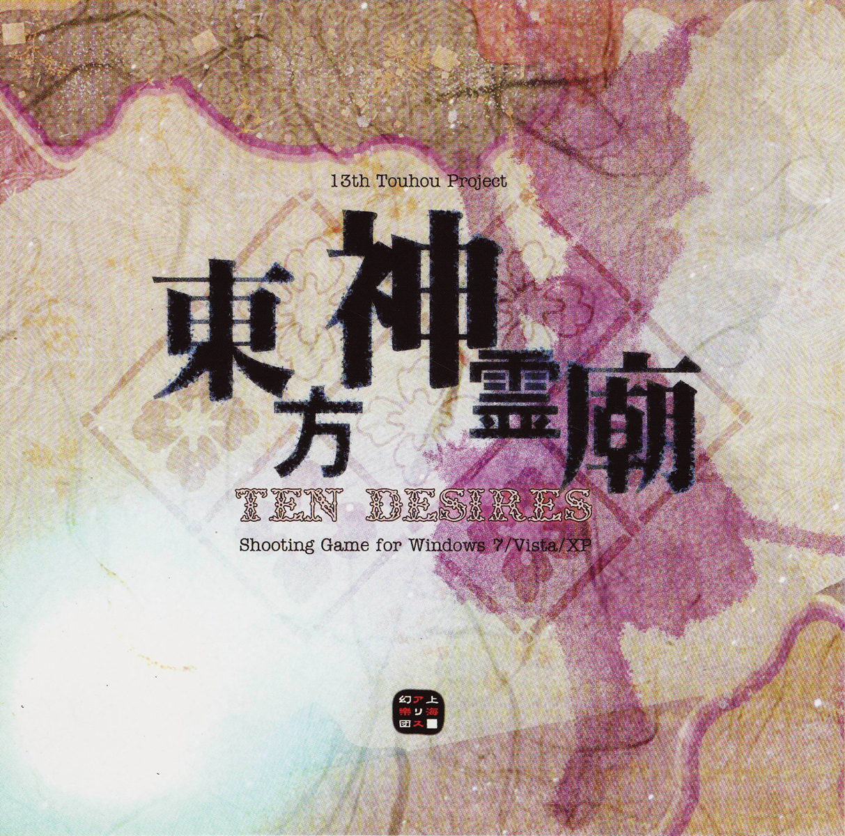 東方神靈廟 ～ Ten Desires.(東方神靈廟)