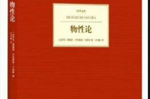 漢譯文庫：物性論