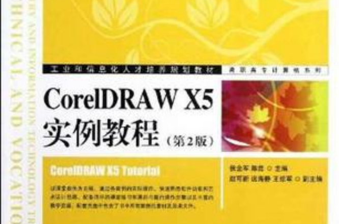 CorelDRAW X5實例教程