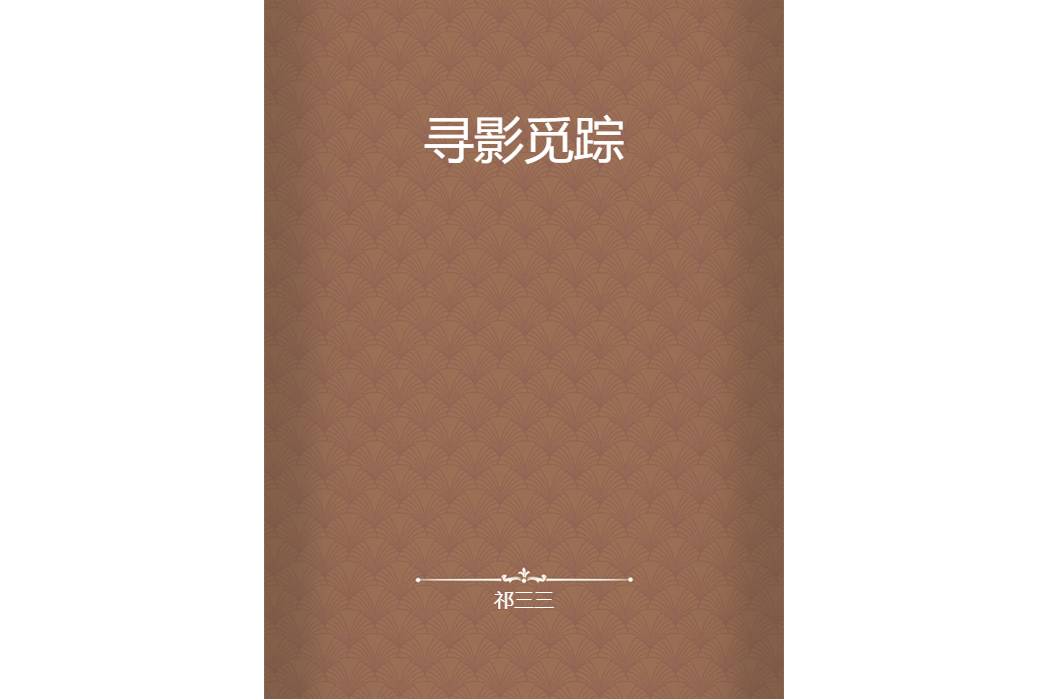 尋影覓蹤(祁三三創作的網路小說)