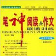 筆神閱讀與作文聯通訓練：國小3年級