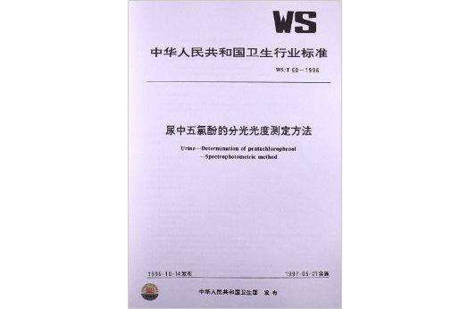 尿中五氯酚的分光光度測定方法