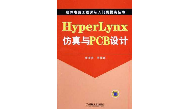 Hyper Lynx仿真與PCB設計