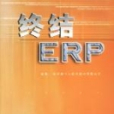 終結ERP