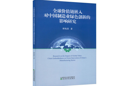 全球價值鏈嵌入對中國製造業綠色創新的影響研究