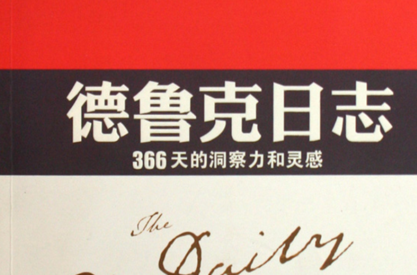 德魯克日誌(上海譯文出版社2010年版圖書)