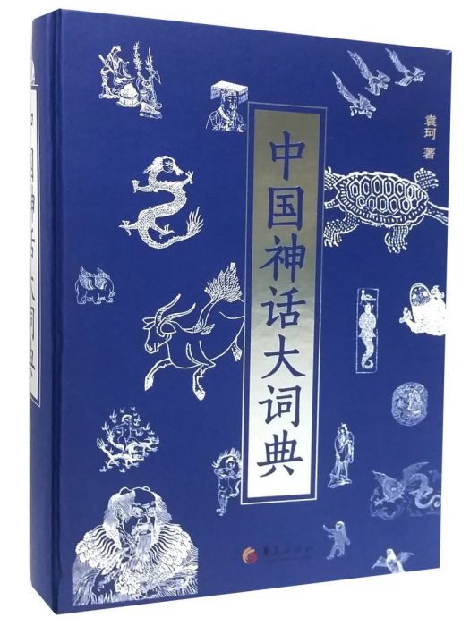 中國神話大詞典(2015年華夏出版社出版的圖書)