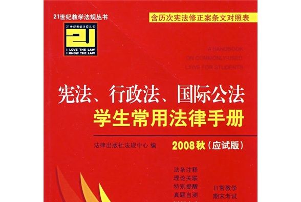 憲法、行政法、國際公法學生常用法律手冊