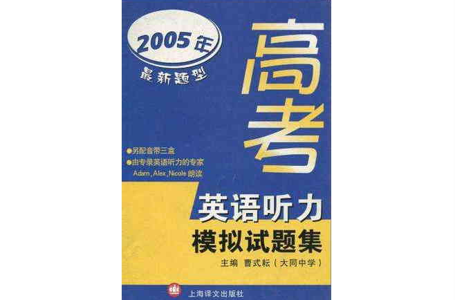 2005年最新題型高考英語聽力模擬試題集