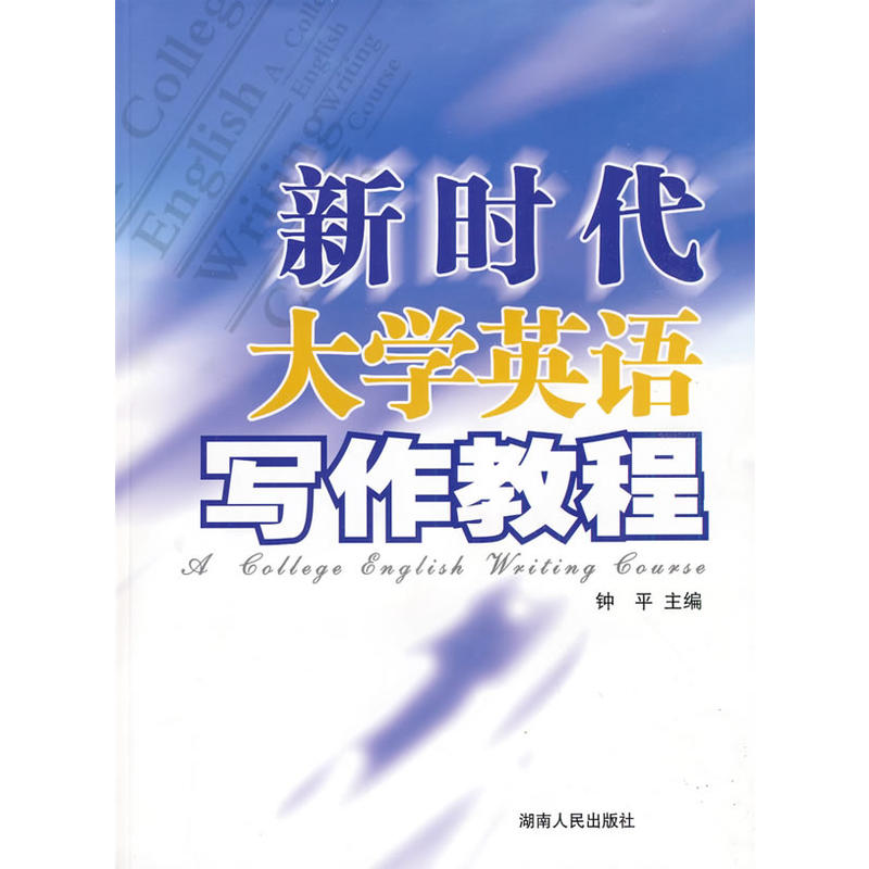 新時代大學英語寫作教程