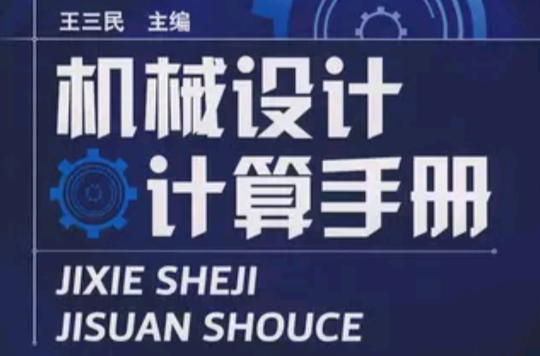 機械設計計算手冊