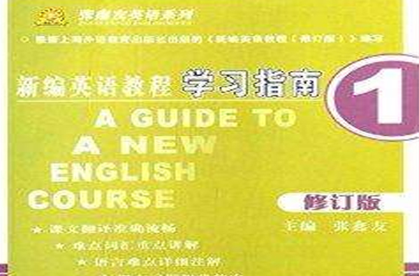 張鑫友英語系列：新編英語教程學習指南1