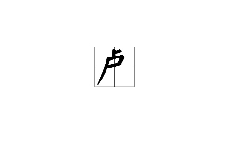 盧(漢語漢字)