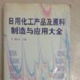 日用化工產品及原料製造與套用大全