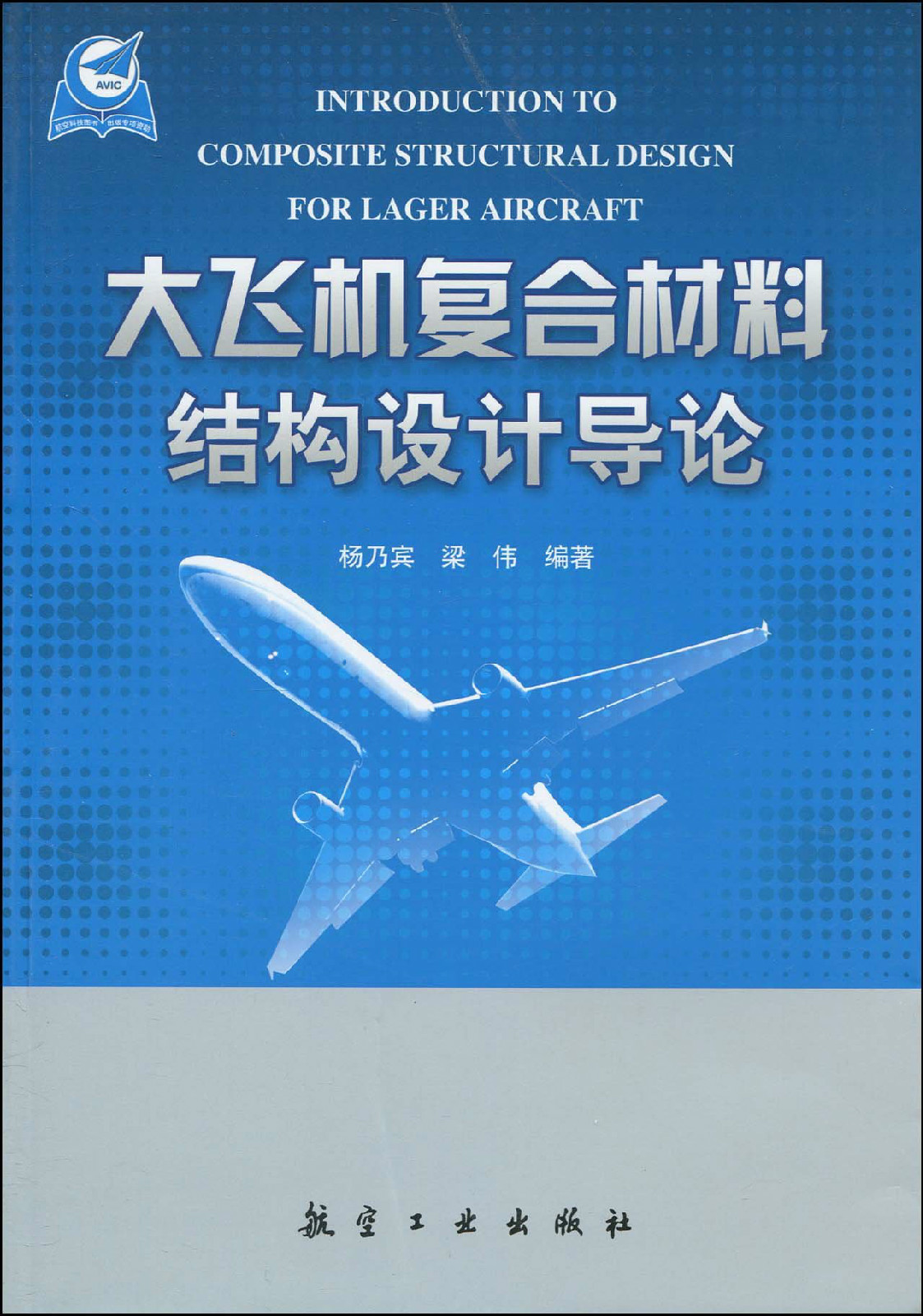 飛機複合材料結構設計導論