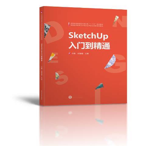 SketchUp入門到精通