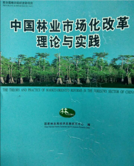 中國林業市場化改革理論與實踐