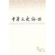 中華文史論叢(人民出版社2011年出版圖書)