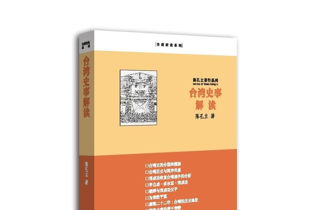 台灣史事解讀(2013年九州出版社出版的圖書)