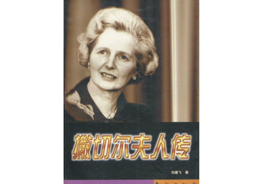 柴契爾夫人傳(劉建飛所著小說)