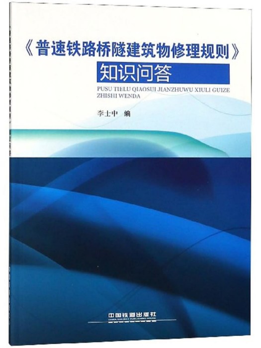 《普速鐵路橋隧建築物修理規則》知識問答