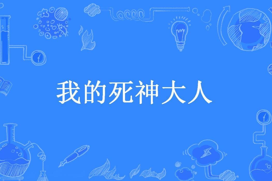 我的死神大人(告訴靜靜我想她所著小說)