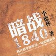 暗戰1840.下