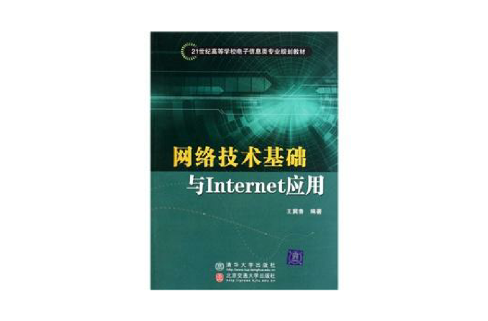 網路技術基礎與Internet套用