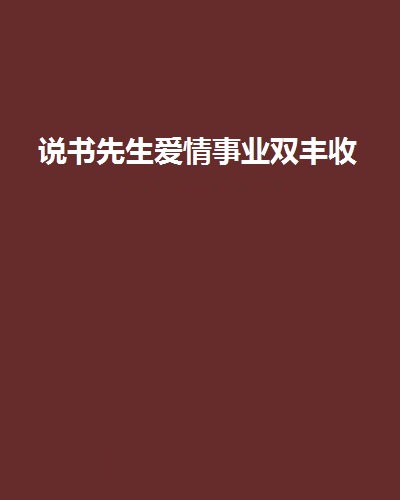 說書先生愛情事業雙豐收