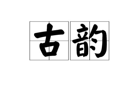 古韻(漢語詞語)