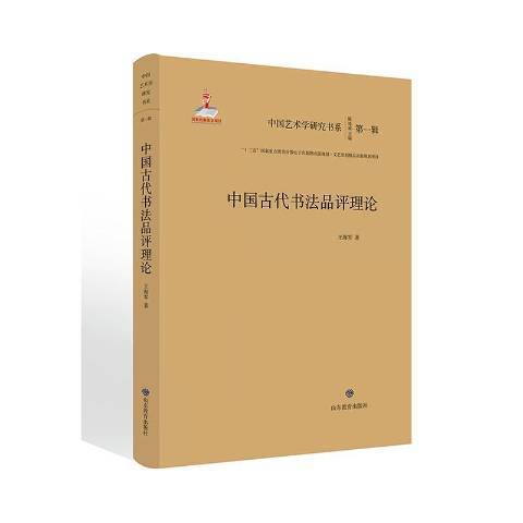 中國古代書法品評理論