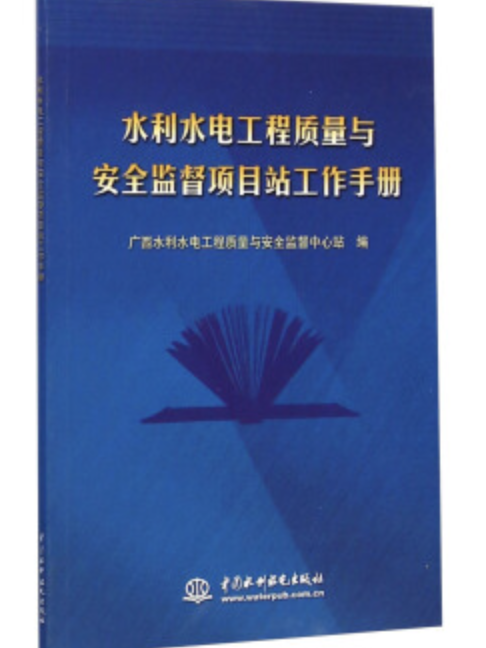 水利水電工程質量與安全監督項目站工作手冊