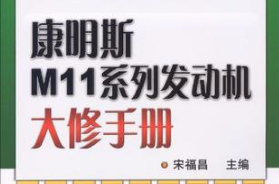 康明斯M11系列發動機大修手冊