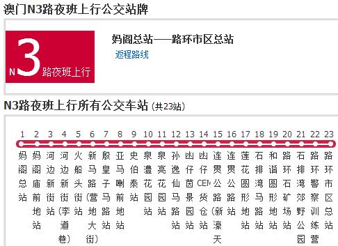 澳門公交N3路夜班