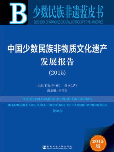 中國少數民族非物質文化遺產發展報告(2015)
